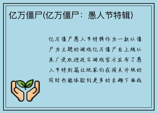 亿万僵尸(亿万僵尸：愚人节特辑)