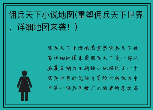 佣兵天下小说地图(重塑佣兵天下世界，详细地图来袭！)