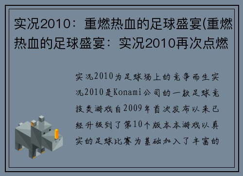 实况2010：重燃热血的足球盛宴(重燃热血的足球盛宴：实况2010再次点燃您的激情)