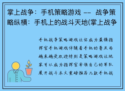 掌上战争：手机策略游戏 --  战争策略纵横：手机上的战斗天地(掌上战争：手机策略游戏再升级)