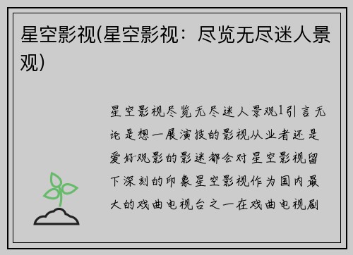 星空影视(星空影视：尽览无尽迷人景观)