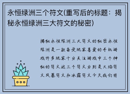 永恒绿洲三个符文(重写后的标题：揭秘永恒绿洲三大符文的秘密)