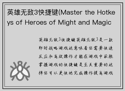 英雄无敌3快捷键(Master the Hotkeys of Heroes of Might and Magic III)