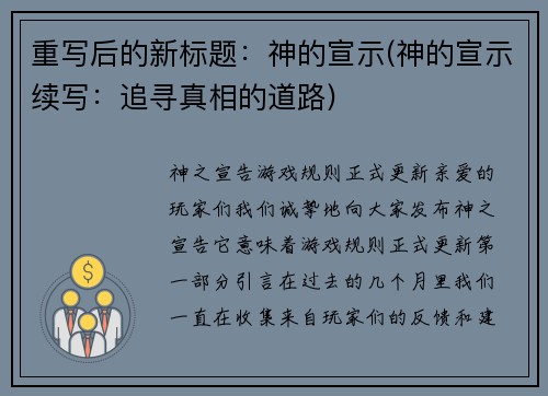 重写后的新标题：神的宣示(神的宣示续写：追寻真相的道路)