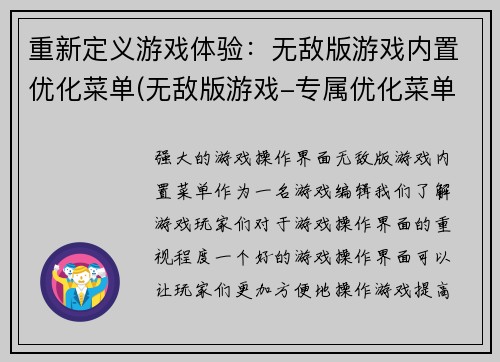 重新定义游戏体验：无敌版游戏内置优化菜单(无敌版游戏-专属优化菜单，引领你全面升级游戏体验)