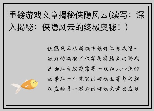重磅游戏文章揭秘侠隐风云(续写：深入揭秘：侠隐风云的终极奥秘！)