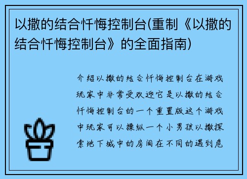 以撒的结合忏悔控制台(重制《以撒的结合忏悔控制台》的全面指南)