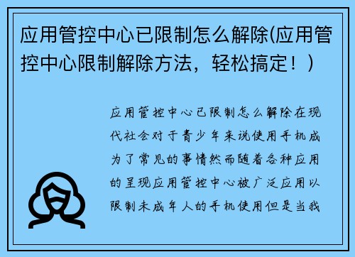 应用管控中心已限制怎么解除(应用管控中心限制解除方法，轻松搞定！)
