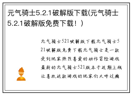 元气骑士5.2.1破解版下载(元气骑士5.2.1破解版免费下载！)