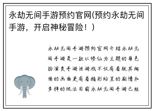 永劫无间手游预约官网(预约永劫无间手游，开启神秘冒险！)