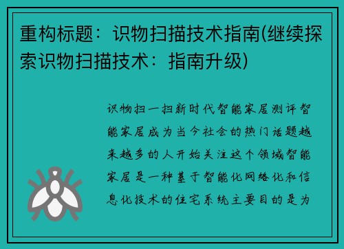重构标题：识物扫描技术指南(继续探索识物扫描技术：指南升级)