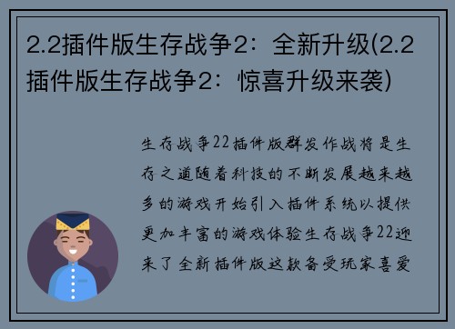 2.2插件版生存战争2：全新升级(2.2插件版生存战争2：惊喜升级来袭)