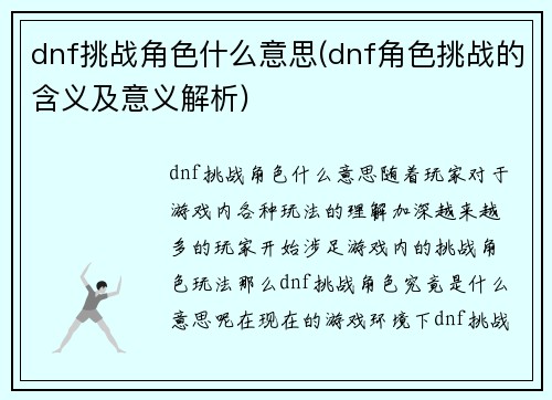 dnf挑战角色什么意思(dnf角色挑战的含义及意义解析)