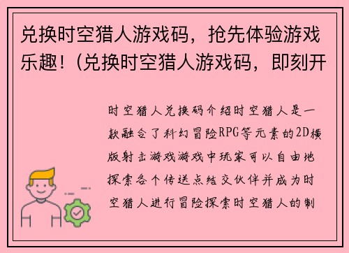 兑换时空猎人游戏码，抢先体验游戏乐趣！(兑换时空猎人游戏码，即刻开始畅玩游戏！)