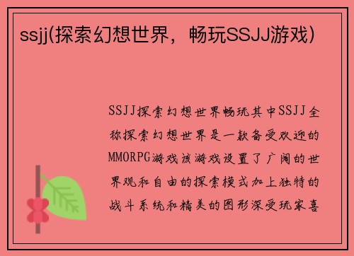 ssjj(探索幻想世界，畅玩SSJJ游戏)
