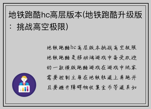 地铁跑酷hc高层版本(地铁跑酷升级版：挑战高空极限)