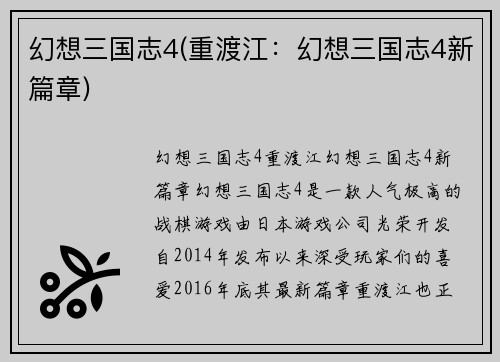 幻想三国志4(重渡江：幻想三国志4新篇章)
