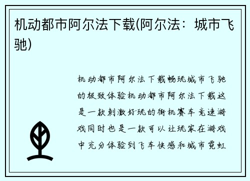 机动都市阿尔法下载(阿尔法：城市飞驰)