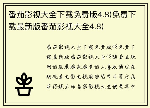 番茄影视大全下载免费版4.8(免费下载最新版番茄影视大全4.8)