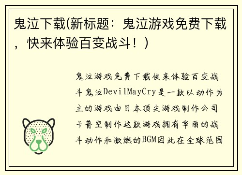 鬼泣下载(新标题：鬼泣游戏免费下载，快来体验百变战斗！)