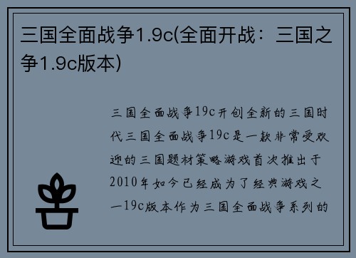 三国全面战争1.9c(全面开战：三国之争1.9c版本)