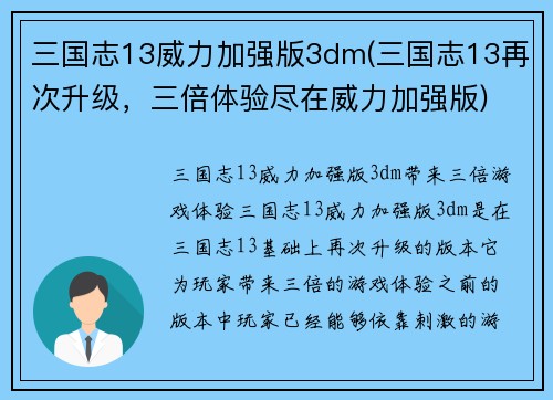三国志13威力加强版3dm(三国志13再次升级，三倍体验尽在威力加强版)