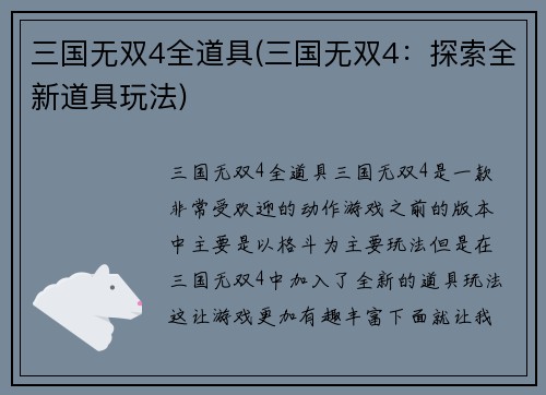 三国无双4全道具(三国无双4：探索全新道具玩法)