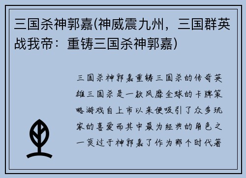 三国杀神郭嘉(神威震九州，三国群英战我帝：重铸三国杀神郭嘉)