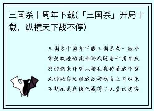 三国杀十周年下载(「三国杀」开局十载，纵横天下战不停)
