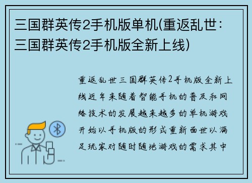 三国群英传2手机版单机(重返乱世：三国群英传2手机版全新上线)