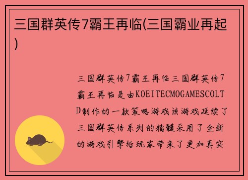 三国群英传7霸王再临(三国霸业再起)