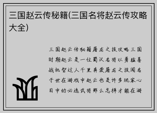 三国赵云传秘籍(三国名将赵云传攻略大全)