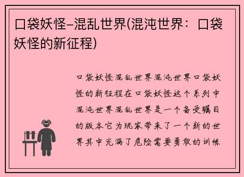 口袋妖怪-混乱世界(混沌世界：口袋妖怪的新征程)