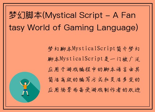 梦幻脚本(Mystical Script - A Fantasy World of Gaming Language)