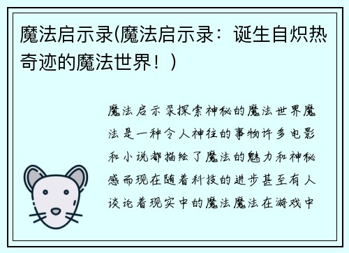 魔法启示录(魔法启示录：诞生自炽热奇迹的魔法世界！)