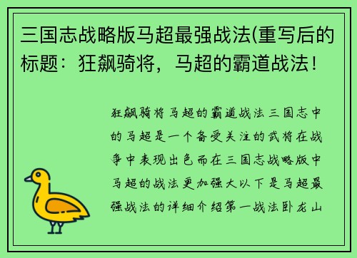 三国志战略版马超最强战法(重写后的标题：狂飙骑将，马超的霸道战法！)