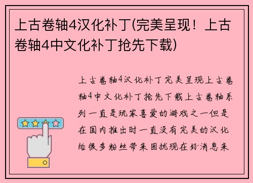 上古卷轴4汉化补丁(完美呈现！上古卷轴4中文化补丁抢先下载)