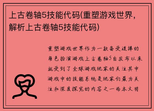 上古卷轴5技能代码(重塑游戏世界，解析上古卷轴5技能代码)