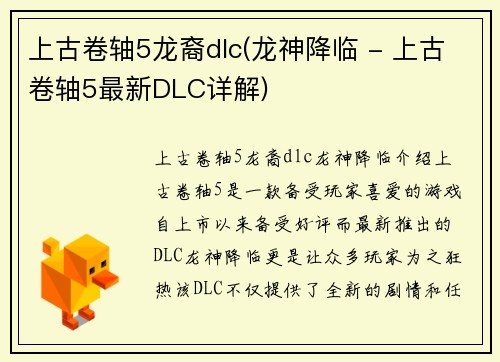 上古卷轴5龙裔dlc(龙神降临 - 上古卷轴5最新DLC详解)