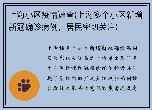 上海小区疫情速查(上海多个小区新增新冠确诊病例，居民密切关注)