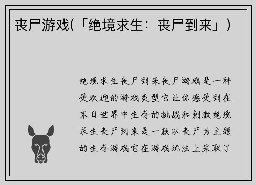 丧尸游戏(「绝境求生：丧尸到来」)