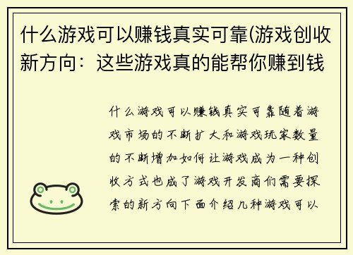 什么游戏可以赚钱真实可靠(游戏创收新方向：这些游戏真的能帮你赚到钱！)