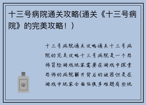 十三号病院通关攻略(通关《十三号病院》的完美攻略！)