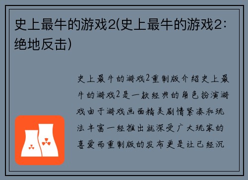 史上最牛的游戏2(史上最牛的游戏2：绝地反击)