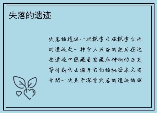 失落的遗迹