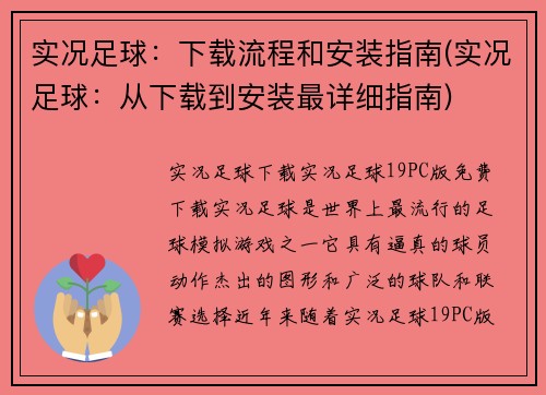 实况足球：下载流程和安装指南(实况足球：从下载到安装最详细指南)