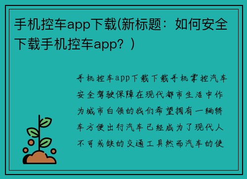 手机控车app下载(新标题：如何安全下载手机控车app？)
